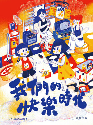 cover image of 我們的快樂時代